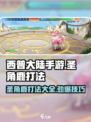 西普大陆手游🔥圣角鹿打法全攻略💡