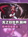 龙之谷世界箭神展示图文介绍介绍
