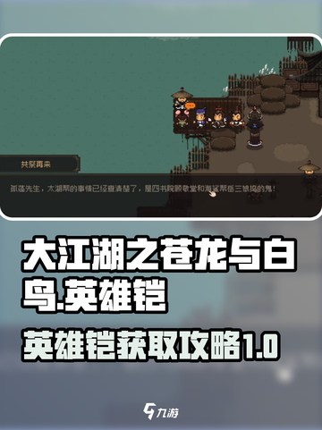 大江湖之苍龙与白鸟再兴英雄铠怎么获得介绍截图1