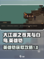 大江湖之苍龙与白鸟再兴英雄铠怎么获得介绍