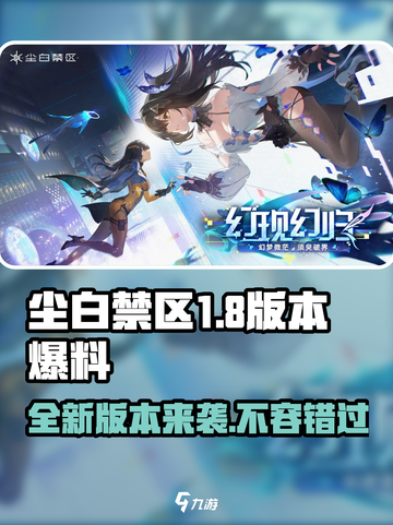 尘白禁区1.8版本🔥提前爆料，未来战场等你来战！截图1