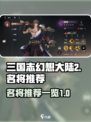 三国志幻想大陆2枭之歌名将推荐一览介绍