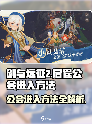 剑与远征2🔥公会进入方法大揭秘！新手必看👇截图1
