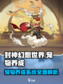 封神幻想世界宠物系统介绍介绍