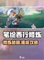 西游笔绘西行修炼玩法介绍介绍
