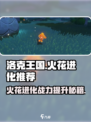 洛克王国手游火花进化推荐介绍