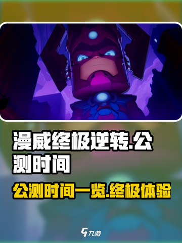 漫威终极逆转公测时间什么时候介绍截图1