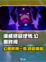 漫威终极逆转公测时间什么时候介绍