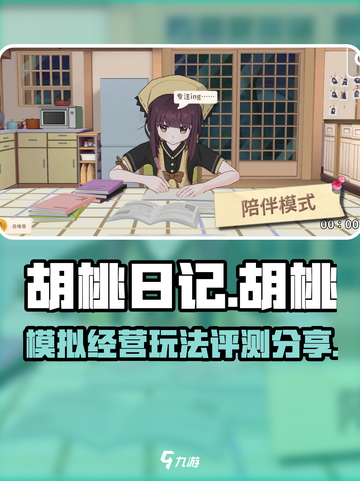 胡桃日记🔥超有趣玩法评测，游戏党必看！截图1