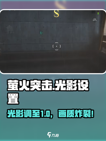 萤火突击光影设置🔥秒变大片视效！✨截图1