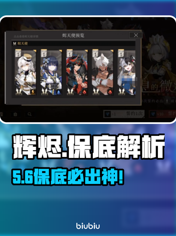 辉烬抽卡必看！保底玄学🔥截图1