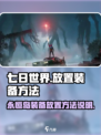 七日世界怎么放装备进永恒岛介绍