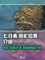 七日世界铝矿在哪介绍