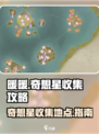 无限暖暖石树田无人区奇想星在哪里介绍