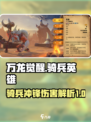 万龙觉醒骑兵冲锋有伤害吗介绍