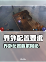 🔥界外配置全攻略！游戏党必看💥  
🎮界外配置要求大揭秘！速来围观🚀
