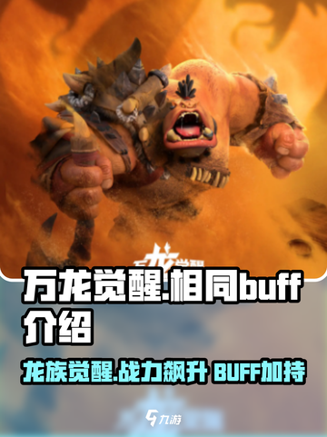 万龙觉醒相同buff是什么介绍截图1