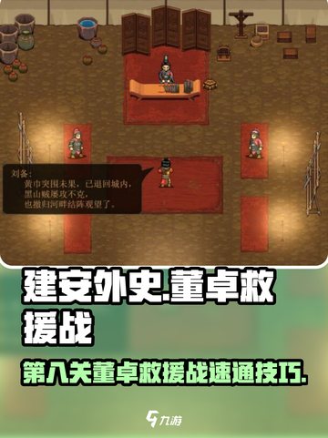 建安外史董卓救援战怎么过介绍截图1