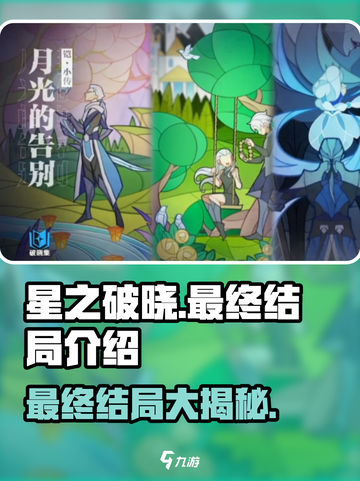 星之破晓最终结局大曝光！游戏党必看🔥截图1