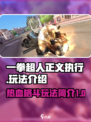 一拳超人正义执行💥玩法揭秘，爽到飞起！