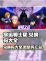 命运骑士团兑换码是什么介绍