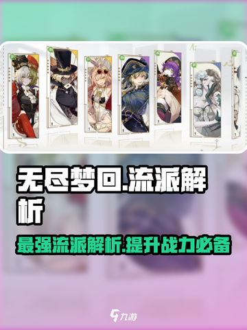 无尽梦回哪个流派厉害介绍截图1