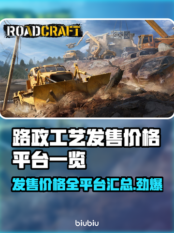 路政工艺发售价格曝光！💥首发平台大公开🔥截图1