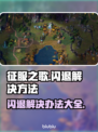 征服之歌🔥闪退解决秘籍，玩家必看！🎮