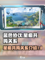 蓝色协议星痕共鸣关系介绍介绍