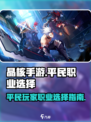 晶核手游0氪职业选什么好介绍