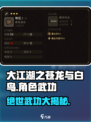 大江湖之苍龙与白鸟🔥角色武功大揭秘！🎉