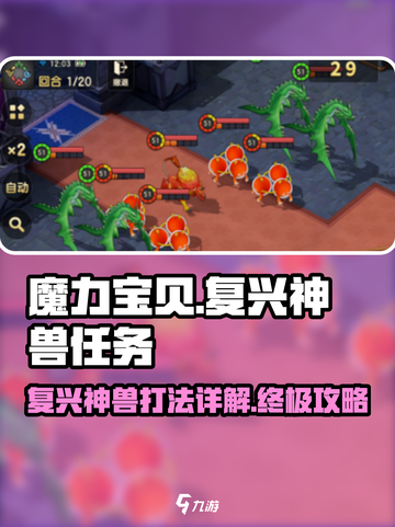 魔力宝贝复兴🔥神兽打法详解✅截图1