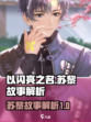 以闪亮之名苏黎故事有哪些介绍
