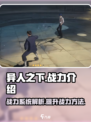 异人之下手游有战力吗介绍