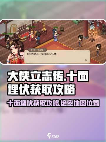 大侠立志传十面埋伏在哪里学介绍截图1