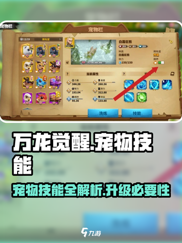 万龙觉醒💥宠物技能全解析！升级必备🔥截图1
