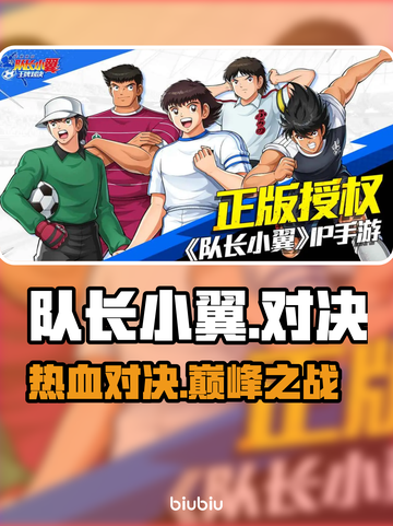 🔥《队长小翼王牌对决》燃爆全场⚽💥截图1