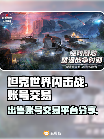 坦克世界闪击战账号交易平台🔥卖号必看！截图1