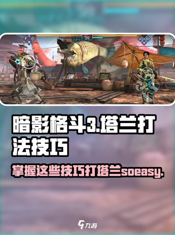 暗影格斗3塔兰怎么打介绍截图1