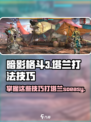 暗影格斗3塔兰怎么打介绍