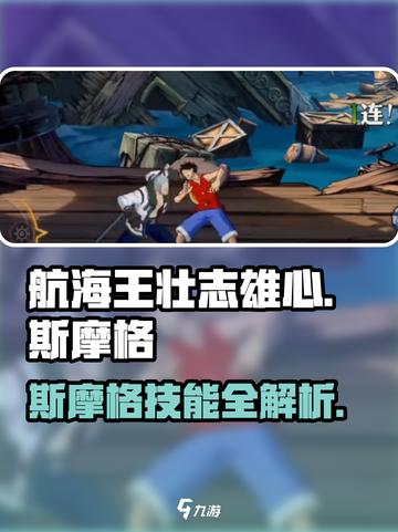 航海王壮志雄心斯摩格怎么样介绍截图1