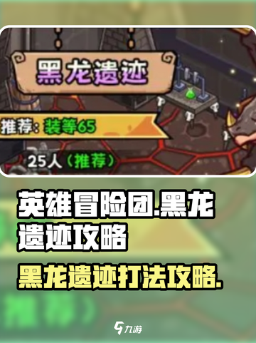 英雄冒险团黑龙遗迹玩法攻略介绍截图1