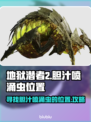 地狱潜者2🔥胆汁喷涌虫位置大揭秘！🎮