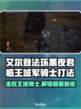 艾尔登法环⚡黑夜君临王城军骑士打法揭秘！💥