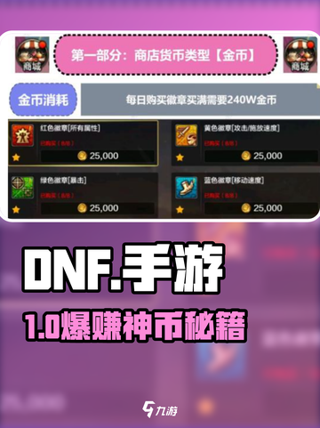 DNF手游💰货币全攻略！速看截图1