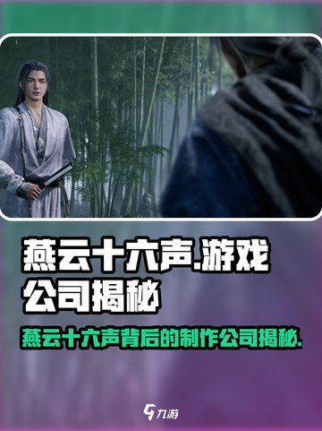 《燕云十六声》大厂出品？游戏公司全揭秘🎮截图1