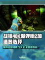 战锤40K爆弹枪2加速器推荐🔥游戏流畅必备！
