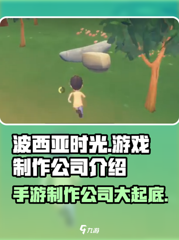 🔥《波西亚时光》手游制作公司大揭秘！游戏迷必看👇截图1
