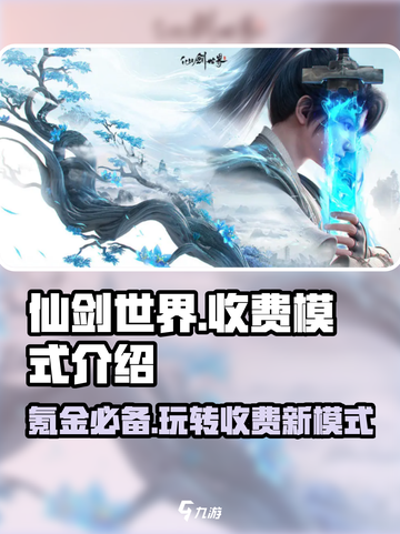 仙剑世界💰收费模式大起底！玩家直呼上头🔥截图1