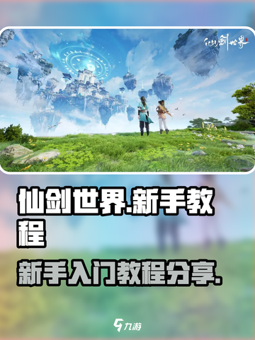 仙剑世界手游🔥新手必看！极速上手攻略✨截图1